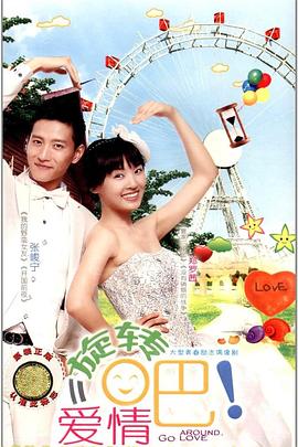 旋轉(zhuǎn)吧！愛情