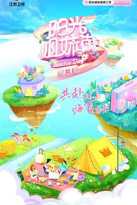 陽(yáng)光姐妹淘 第三季