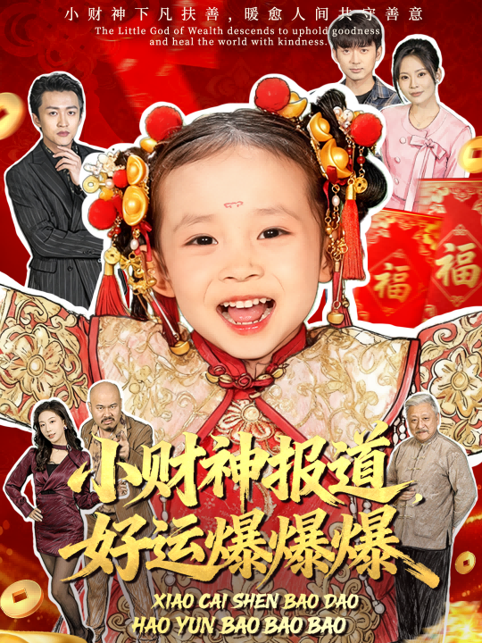 小財(cái)神報(bào)道，好運(yùn)爆爆爆
