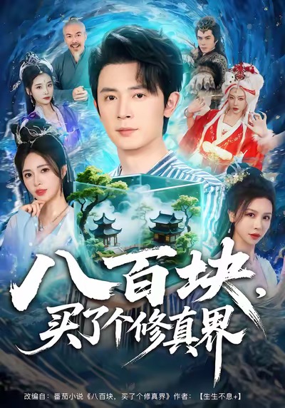 八百塊，買了個修真界