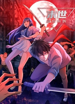 動態(tài)漫畫·末世超級系統(tǒng)第一季