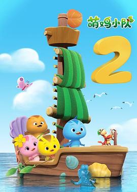 萌雞小隊第二季