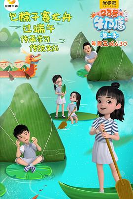 23號(hào)牛乃唐第二季