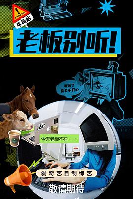 老板別聽！