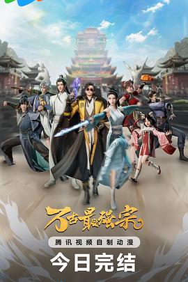 萬古最強宗第一季