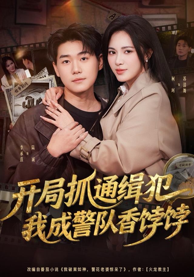 開局抓通緝犯，我成警隊香餑餑