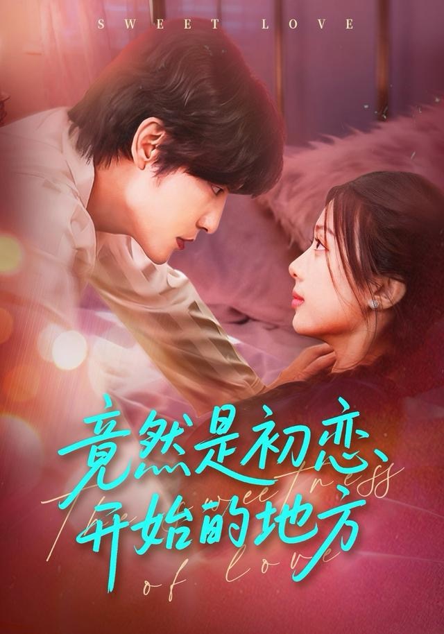 竟然是初戀開(kāi)始的地方