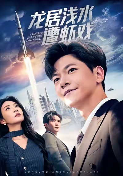 龍居淺水遭蝦戲