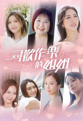 尋歡作樂的姐姐