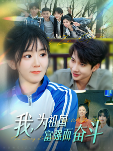 我為祖國富強而奮斗