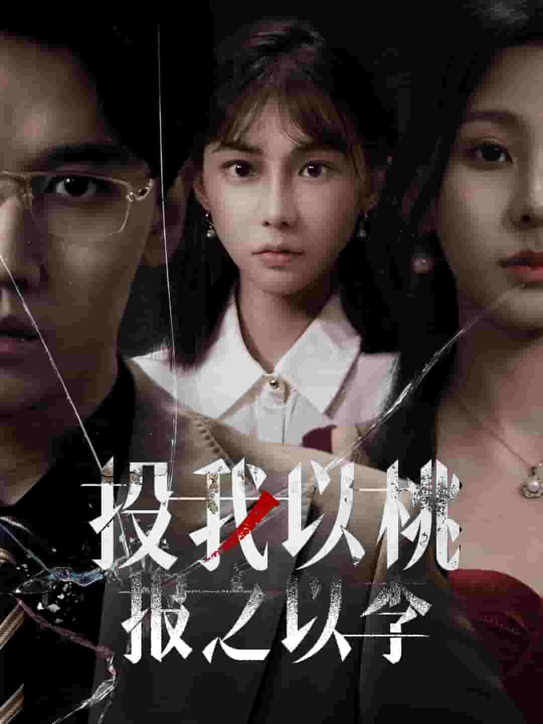 投我以桃報之以李