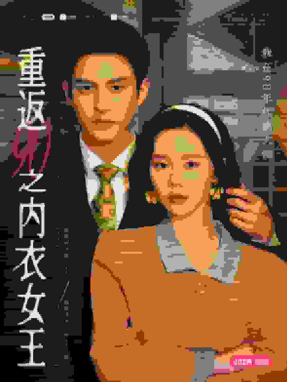 重返90之內(nèi)衣女王