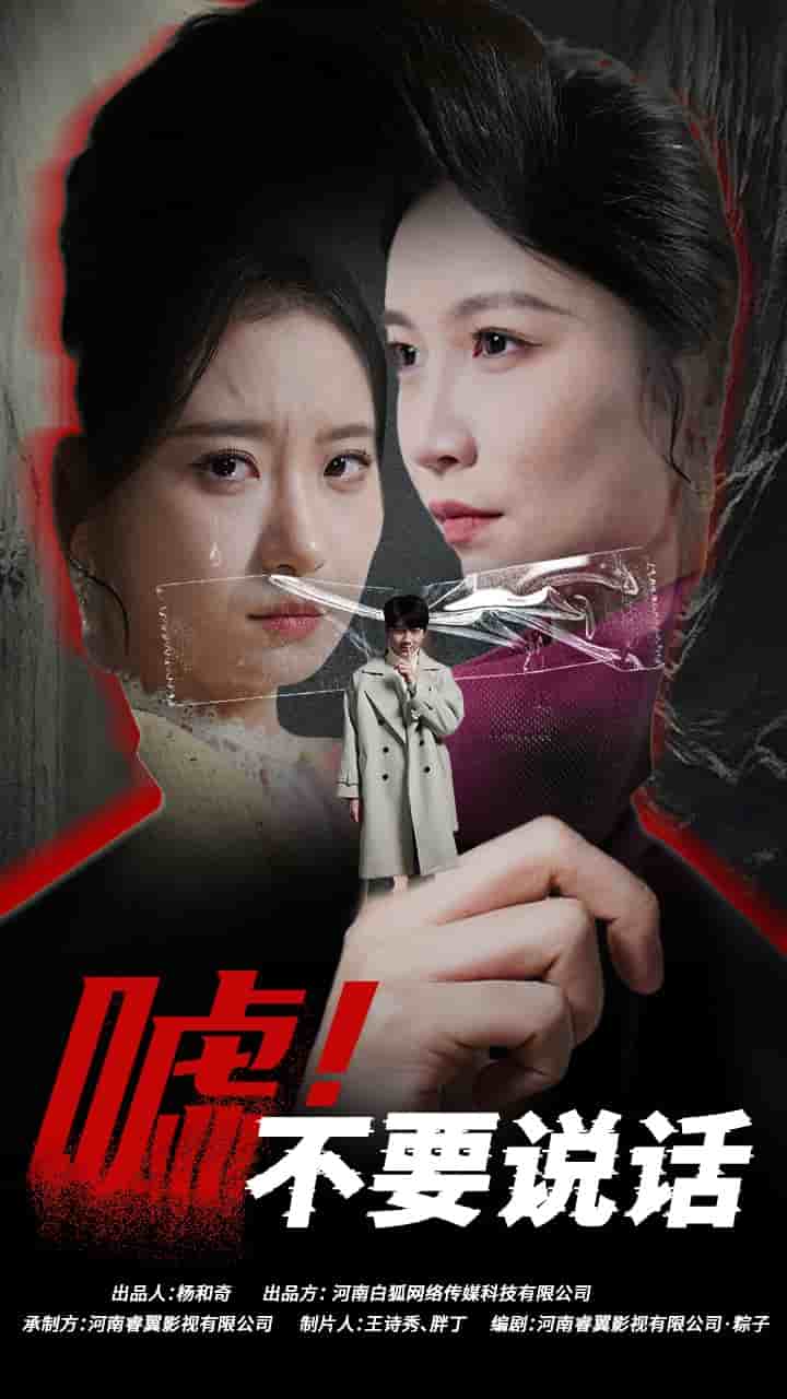 噓！不要說(shuō)話