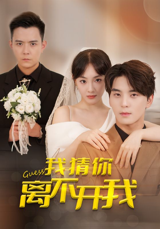 我猜你離不開我