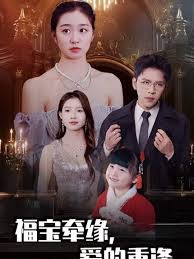 福寶牽緣愛的重逢