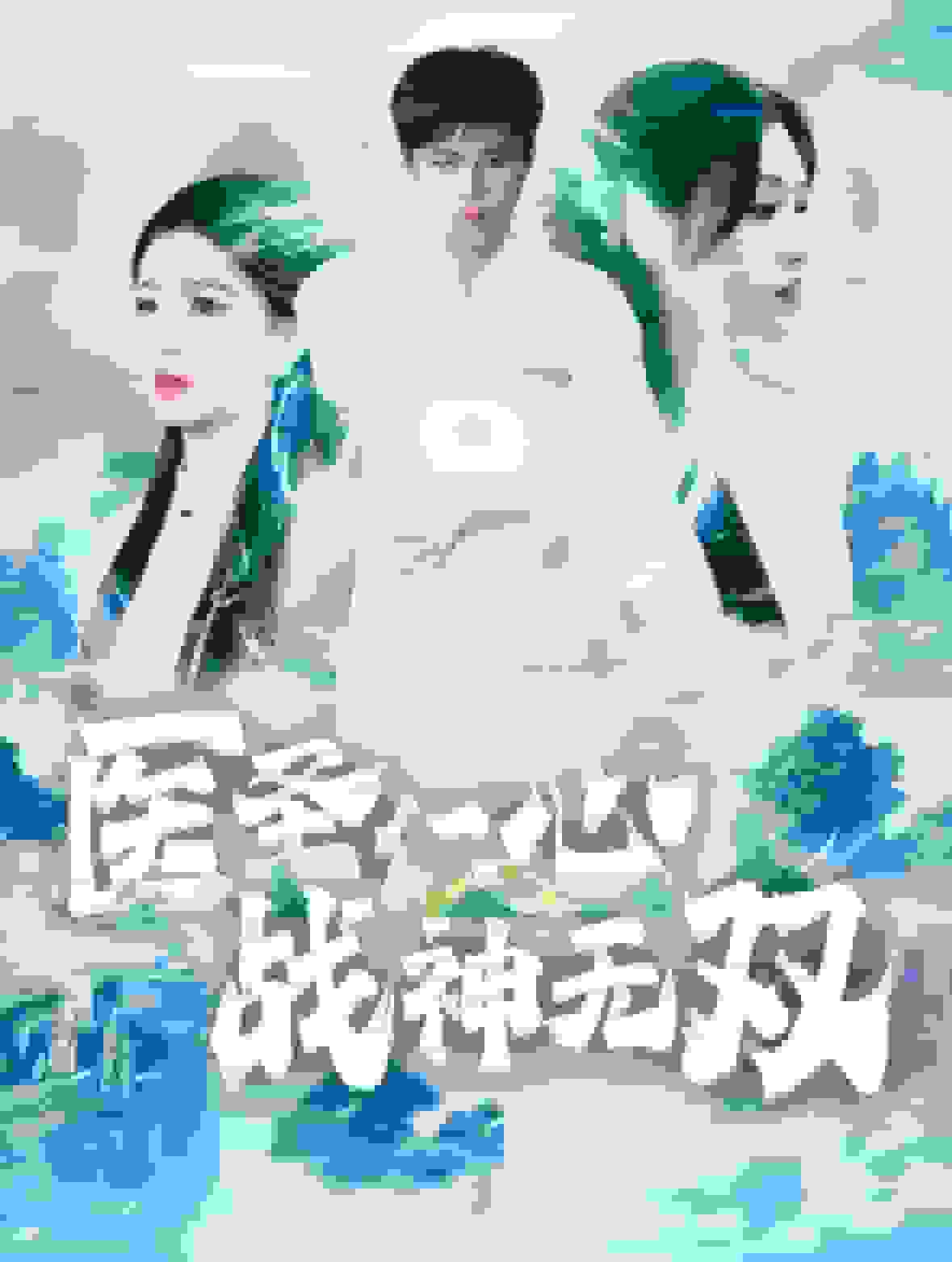 醫(yī)圣仁心戰(zhàn)神無雙