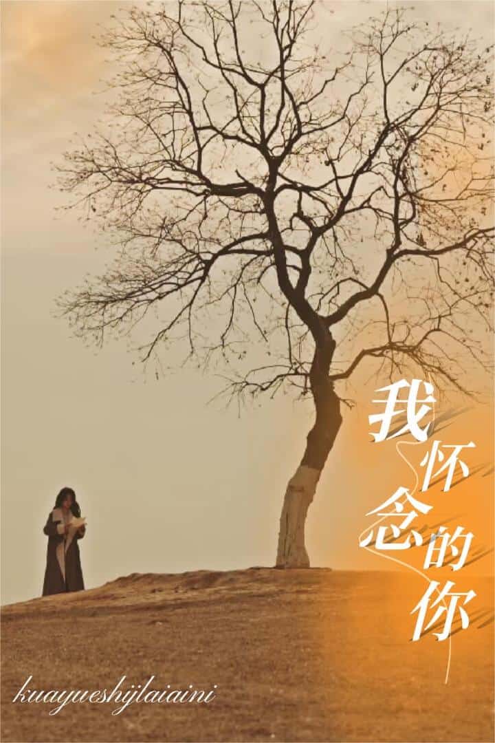 跨越時(shí)間來愛你