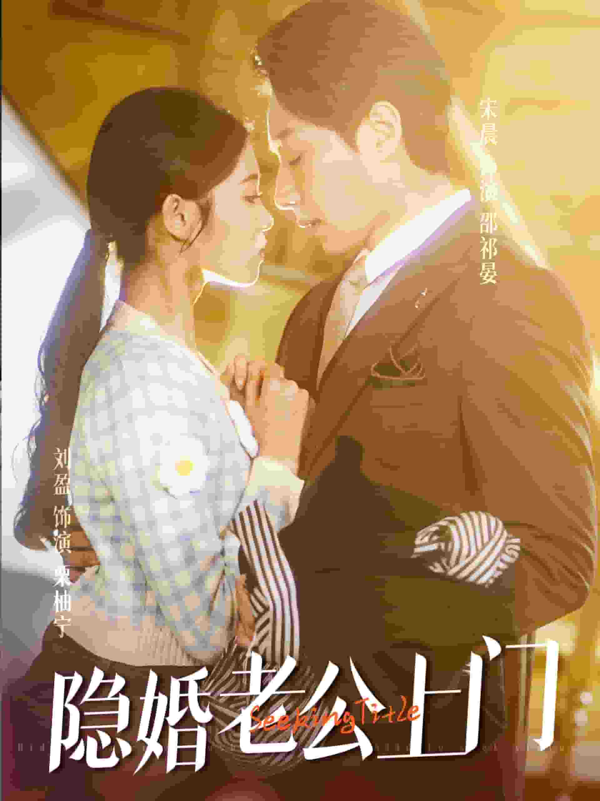 隱婚老公帶娃上門