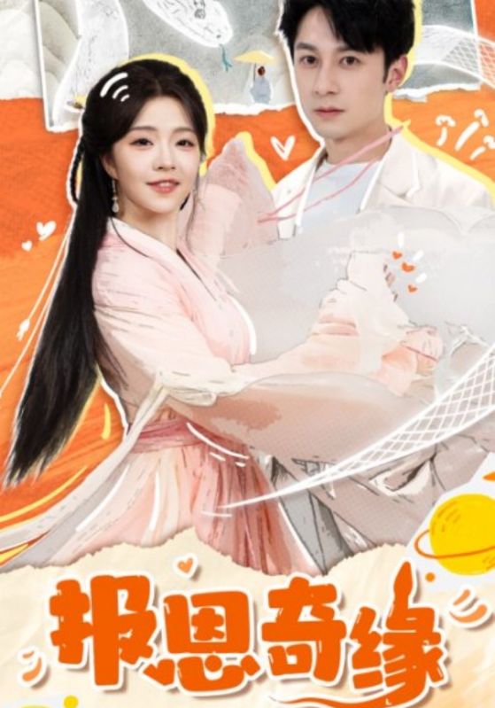 拜托了恩公我真的是來(lái)報(bào)恩的