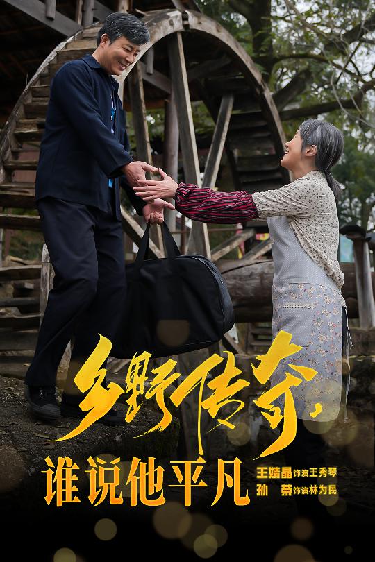 鄉(xiāng)野傳奇誰說他平凡