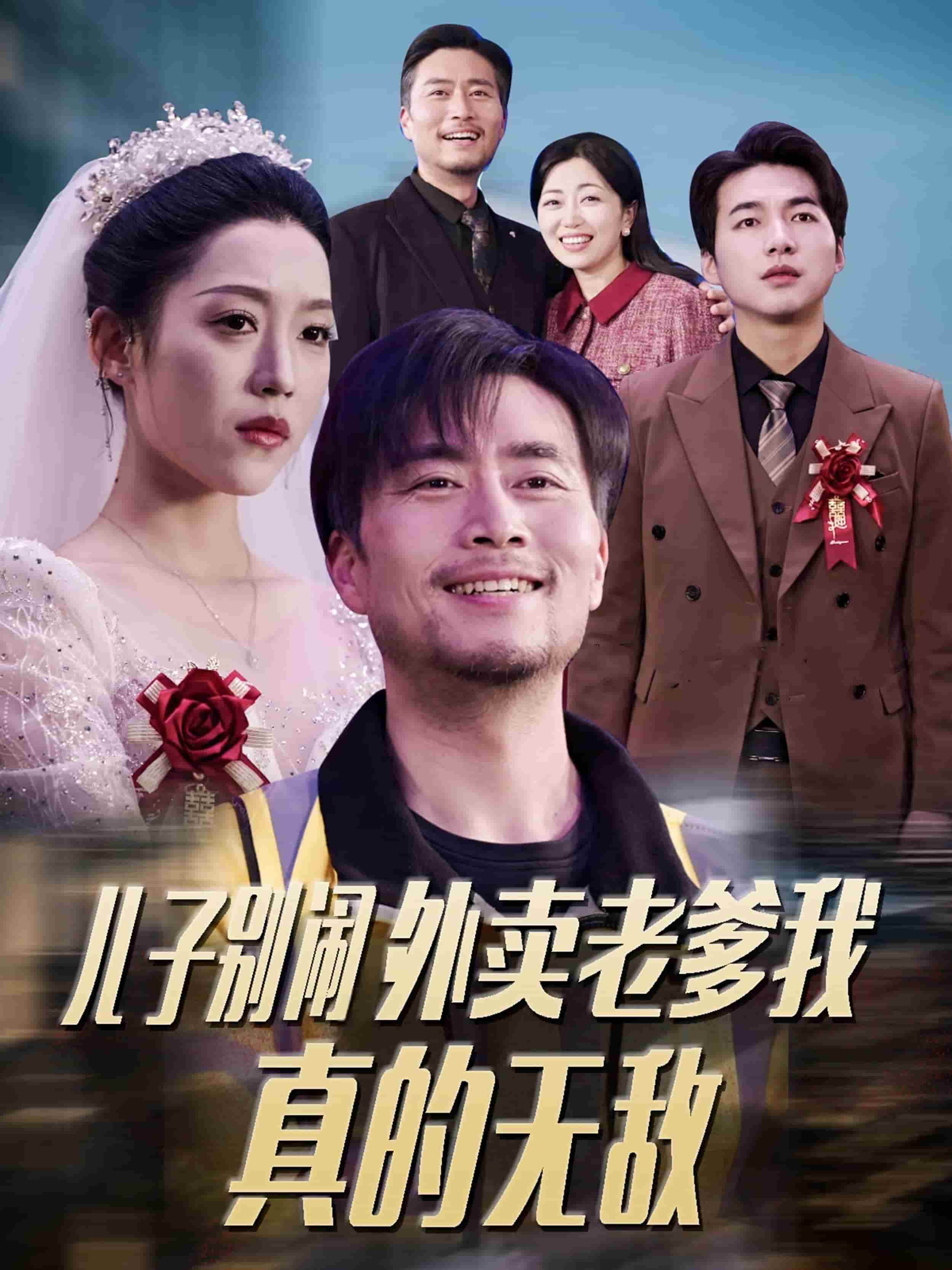 兒子別鬧外賣老爹我真的無敵