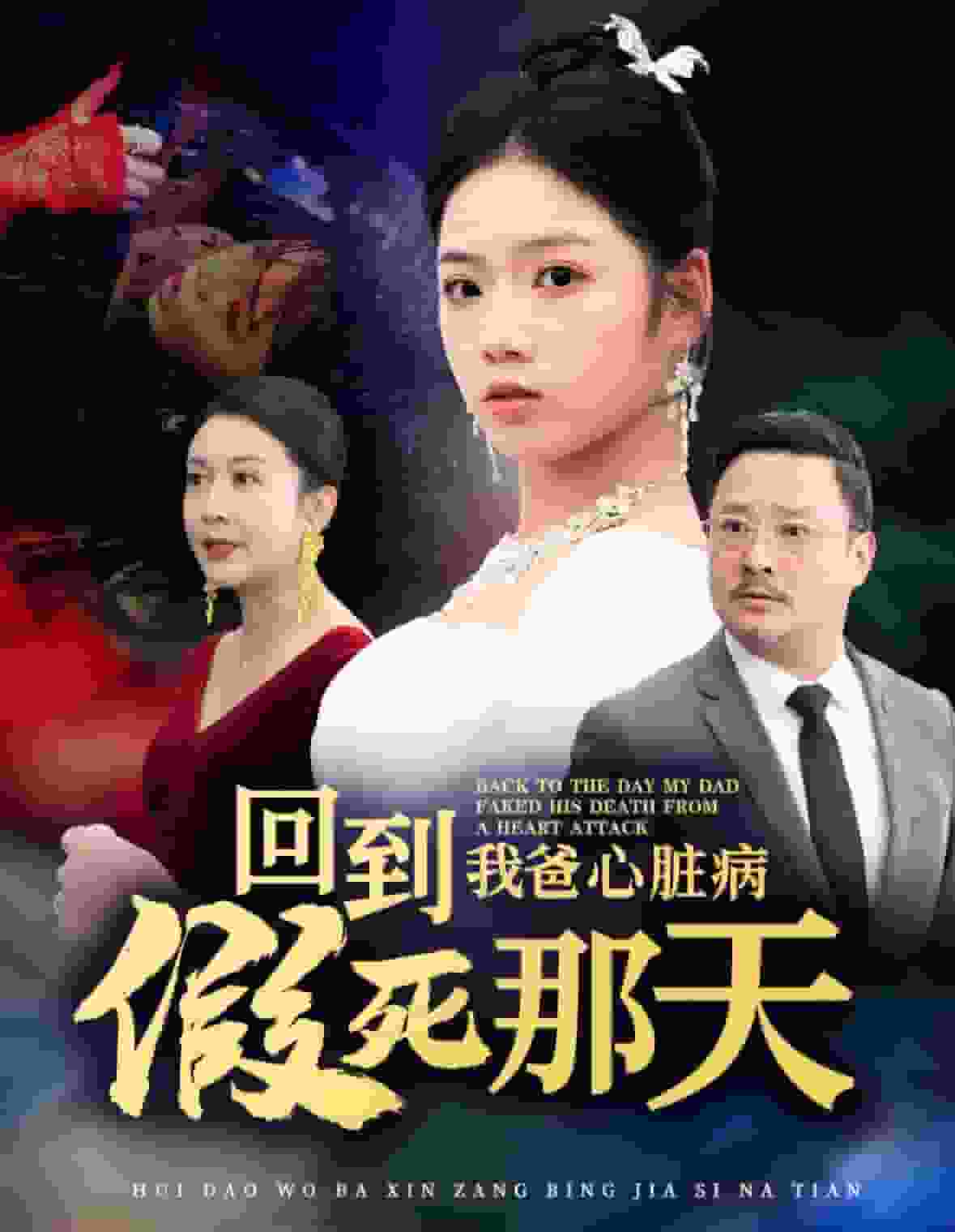 回到我爸心臟病假死那天