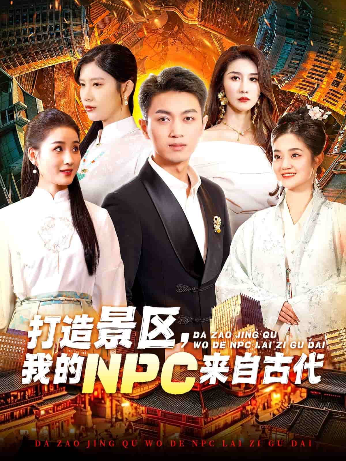 打造景區(qū)，我的NPC來自古代