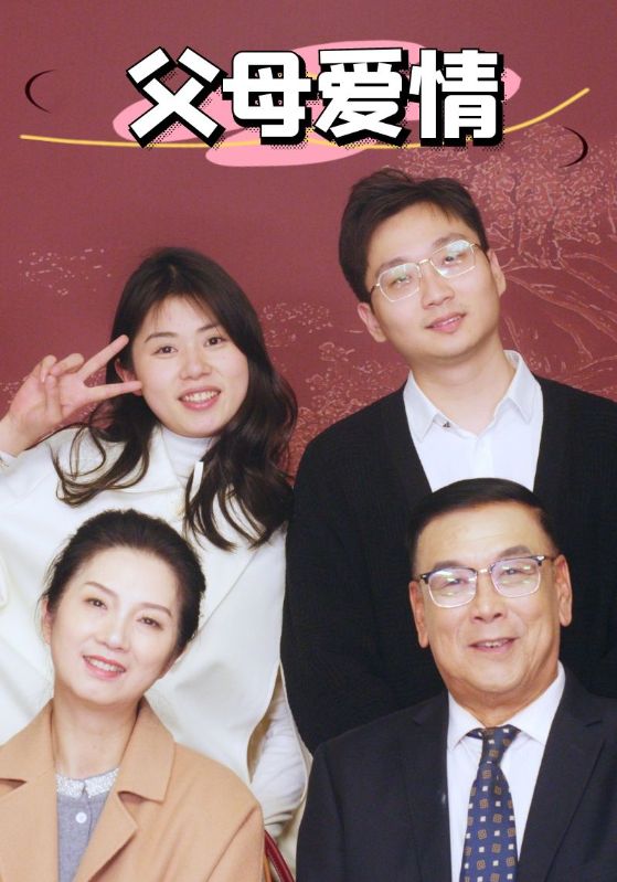 新：父母愛(ài)情