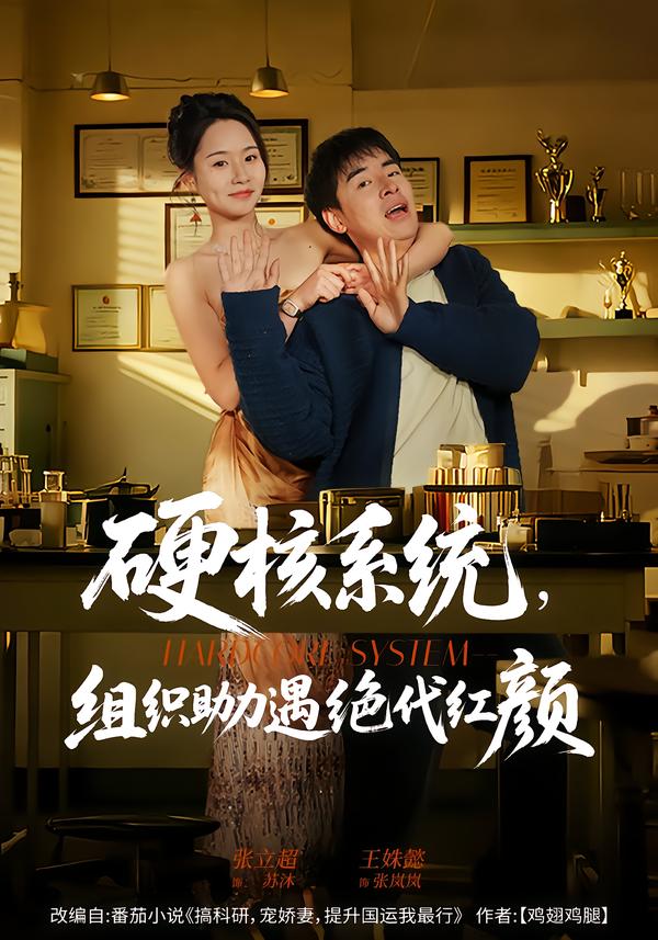 硬核系統(tǒng)，組織助力遇絕代紅顏