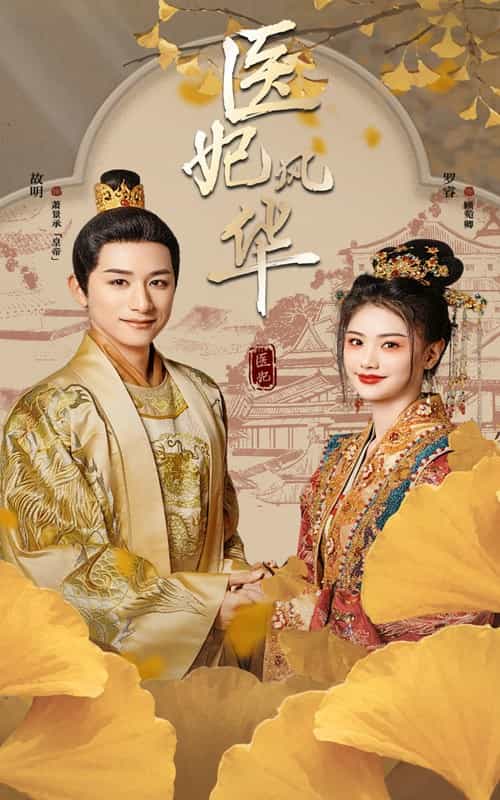 醫(yī)妃風(fēng)華