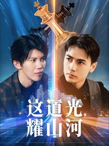 這道光，耀山河