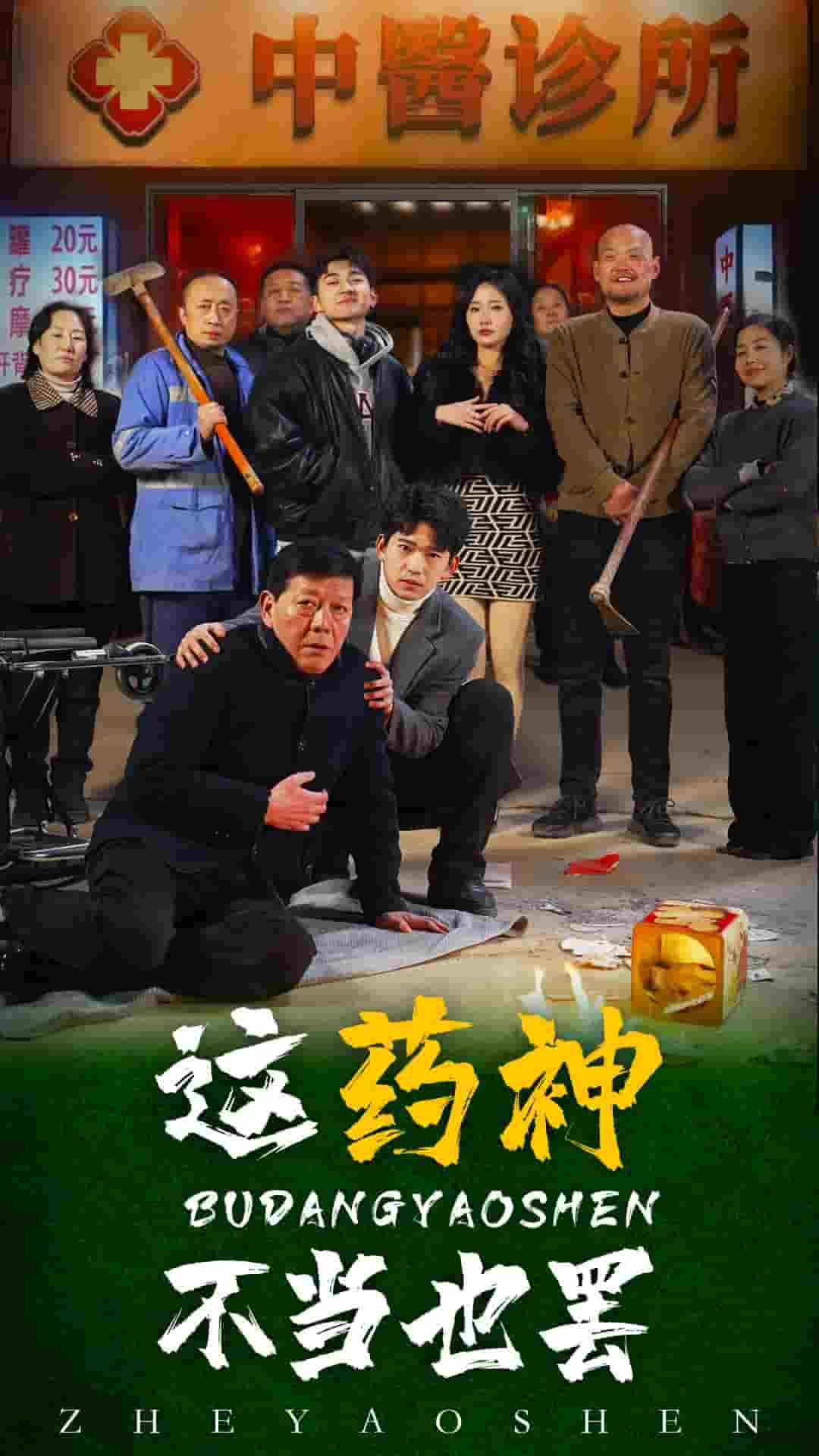 這藥神不當也罷