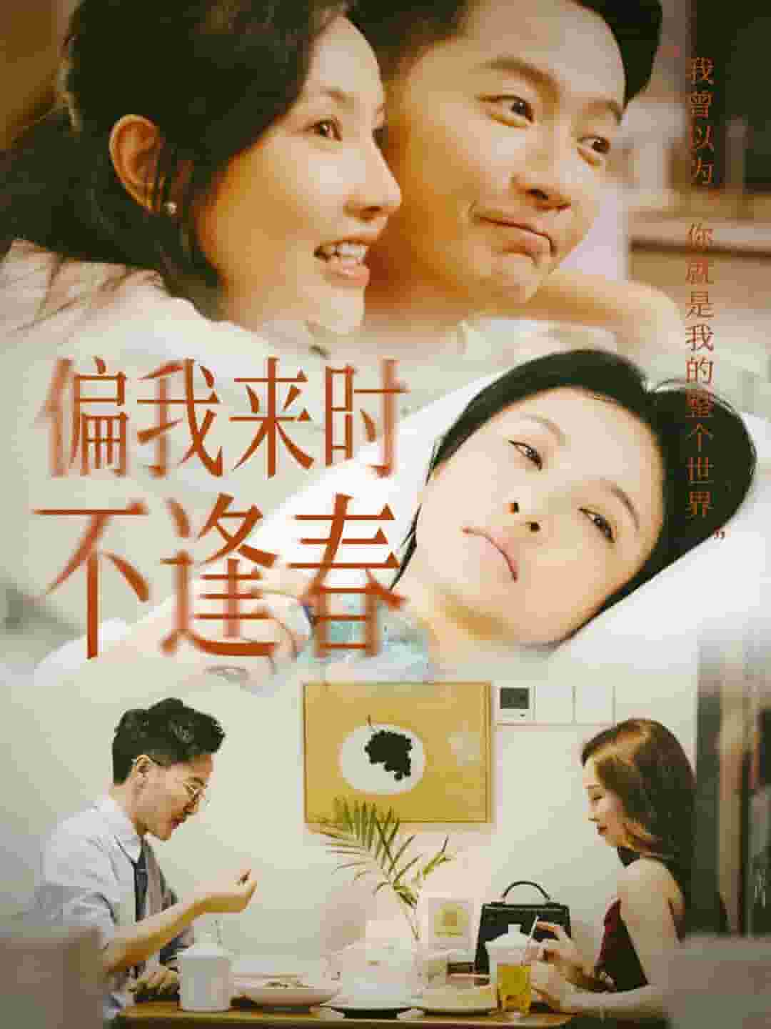 偏我來時(shí)不逢春