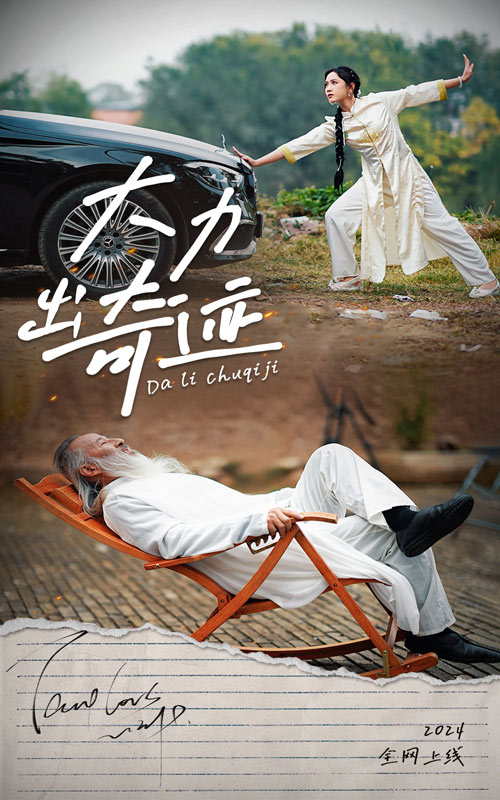 大力出奇跡 短劇版